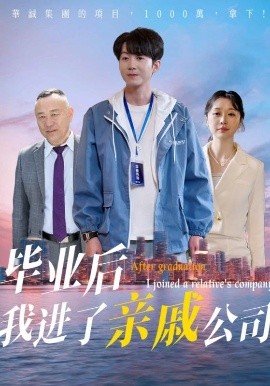 短剧《毕业后我进了亲戚公司（50集）秦子林&刘子轩 (2025)》全集免费在线观看-第1张图片-力界网