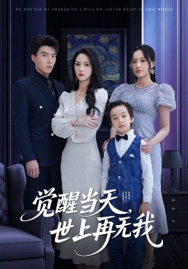 短剧《觉醒当天，世上再无我（86集）唐志龙&朱碧漪 (2025)》全集免费在线观看-第1张图片-力界网