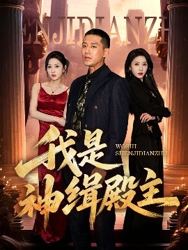 短剧《我是神缉殿主（58集）刘宇轩&王慧龙 (2025)》全集免费在线观看-第1张图片-力界网