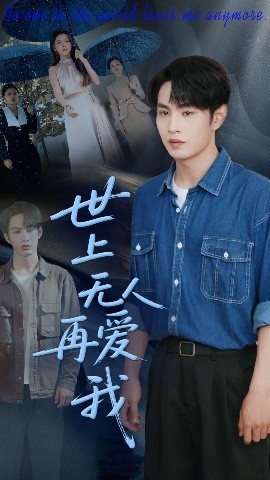 短剧《世上无人再爱我（70集）张玉忱＆鞠瑾 (2025)》全集免费在线观看-第1张图片-力界网