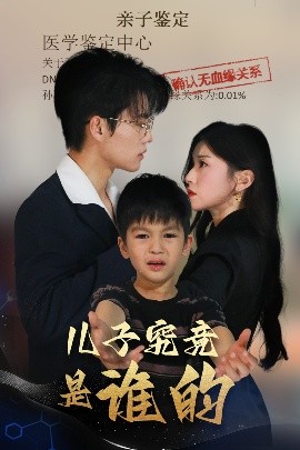 短剧《儿子究竟是谁的（60集）刘琨泓＆田诗媛 (2025)》全集免费在线观看-第1张图片-力界网