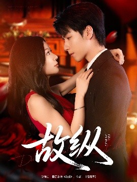 短剧《故纵（74集）许凌云&林初 (2025)》全集免费在线观看-第1张图片-力界网