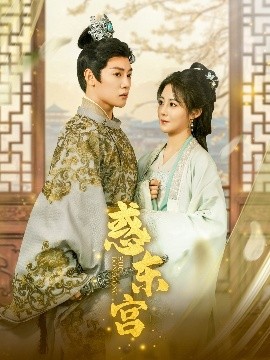 短剧《惑东宫（95集）陈梓阳＆曾庆生 (2025)》全集免费在线观看-第1张图片-力界网