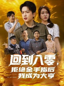 短剧《回到八零，拒绝金手指后我成为大亨（94集）李灼一 (2025)》全集免费在线观看-第1张图片-力界网
