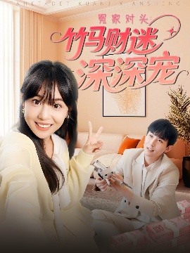 短剧《冤家对头：竹马财迷深深宠 （60集）喻艳玲 (2025)》全集免费在线观看-第1张图片-力界网