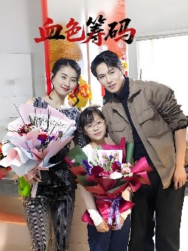 短剧《血色筹码（56集）周颖 (2025)》全集免费在线观看-第1张图片-力界网
