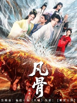 短剧《我本凡骨（76集）孔悦城 (2025)》全集免费在线观看-第1张图片-力界网