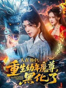 短剧《人在书中，重生幼年魔尊，黑化了（77集）卿苗 (2025)》全集免费在线观看-第1张图片-力界网