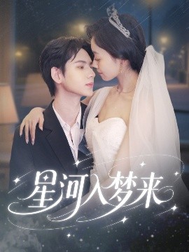 短剧《星河入梦来（68集）刘家睿＆韩姣 (2025)》全集免费在线观看-第1张图片-力界网