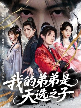 短剧《我的弟弟是天选之子（80集）王冠彭＆朱家妮&张嘉妤 (2025)》全集免费在线观看-第1张图片-力界网