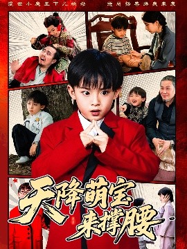 短剧《天降萌宝来撑腰（61集）阳蕾 (2025)》全集免费在线观看-第1张图片-力界网