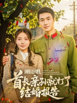 短剧《刚退婚，首长亲孙就打了结婚报告（81集）邹盛文＆李欣怡 (2025)》全集免费在线观看-第1张图片-力界网