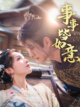 短剧《事事皆如意（59集）李豪＆陈羽翎 (2025)》全集免费在线观看-第1张图片-力界网
