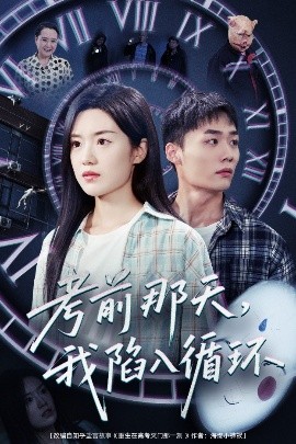 短剧《考前那天，我陷入循环（30集）陈墁柯 (2025)》全集免费在线观看-第1张图片-力界网