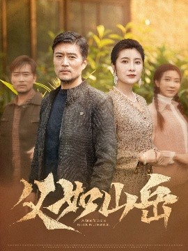 短剧《父如山岳（30集）杨凌&东阳 (2025)》全集免费在线观看-第1张图片-力界网