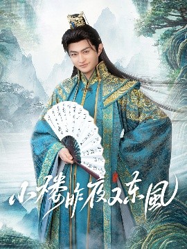 短剧《小楼昨夜又东风（85集）孙妍恩&马瑞泽 (2025)》全集免费在线观看-第1张图片-力界网