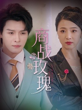 短剧《商战玫瑰（30集）王思齐&李彬航 (2025)》全集免费在线观看-第1张图片-力界网