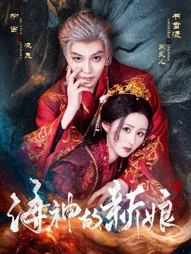 短剧《海神的新娘（71集）柳甯&书雪漫 (2025)》全集免费在线观看-第1张图片-力界网