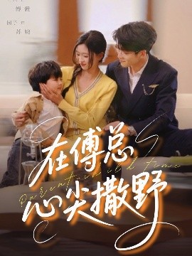 短剧《在傅总心尖撒野（69集）园子&可乐 (2025)》全集免费在线观看-第1张图片-力界网