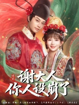 短剧《谢大人，你人设崩了（78集）柳甯&朱芝琳 (2025)》全集免费在线观看-第1张图片-力界网