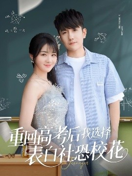 短剧《重回高考后我选择表白社恐校花（83集）黄波&徐思祁 (2025)》全集免费在线观看-第1张图片-力界网