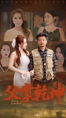 短剧《父掌乾坤（80集）崔佳宾&葛司琪 (2025)》全集免费在线观看-第1张图片-力界网