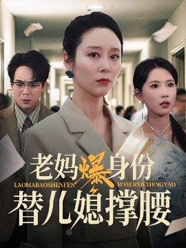 短剧《老妈爆身份替儿媳撑腰（70集）张文辉&纪泠希 (2025)》全集免费在线观看-第1张图片-力界网