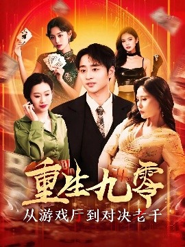 短剧《重生九零从游戏厅到对决老千（161集）卢艺煊&廖澜 (2025)》全集免费在线观看-第1张图片-力界网