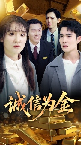 短剧《诚信为金（65集）郑子健&李子园 (2025)》全集免费在线观看-第1张图片-力界网