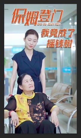 短剧《保姆登门我竟成了摇钱树（46集）(2025)》全集免费在线观看-第1张图片-力界网