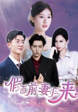 短剧《假面前妻归来＆诱他入渊（40集）杨欣艺&常赫鸣 (2025)》全集免费在线观看-第1张图片-力界网