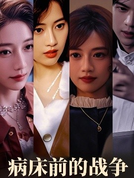 短剧《病床前的战争（52集）谭薇薇 (2025)》全集免费在线观看-第1张图片-力界网