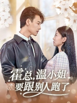 短剧《霍总，温小姐要跟别人跑了（76集）许东哲＆芊翊 (2025)》全集免费在线观看-第1张图片-力界网