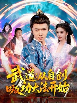 短剧《武道：从自创吸功大法开始（116集）韩雨男 (2025)》全集免费在线观看-第1张图片-力界网