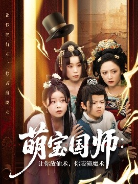 短剧《萌宝国师：让你放仙术，你表演魔术（74集）李虹艺&白亦 (2025)》全集免费在线观看-第1张图片-力界网