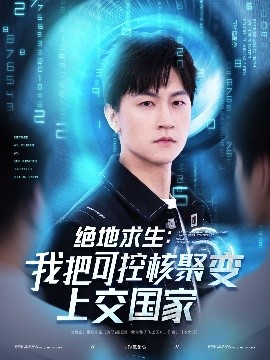 短剧《绝地求生：我把可控核聚变上交国家（61集）王鹏＆王羽墨&王歌 (2025)》全集免费在线观看-第1张图片-力界网