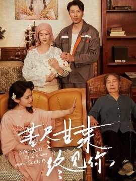 短剧《苦尽甘来终见你（60集）章滢&谷笑慧 (2025)》全集免费在线观看-第1张图片-力界网