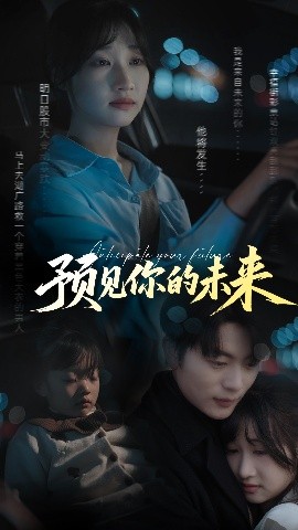 短剧《预见你的未来（71集）于伦豪＆潘佳琪 (2025)》全集免费在线观看-第1张图片-力界网