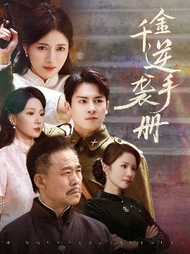 短剧《千金逆袭手册（61集）彭士滕&王芸伊 (2025)》全集免费在线观看-第1张图片-力界网