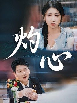 短剧《灼心（60集）田诗媛&杨川北 (2025)》全集免费在线观看-第1张图片-力界网