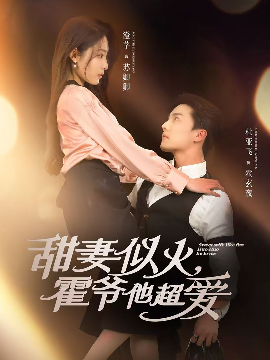 短剧《甜妻似火，霍爷他超爱（80集）杜亚飞&澄芓 (2025)》全集免费在线观看-第1张图片-力界网