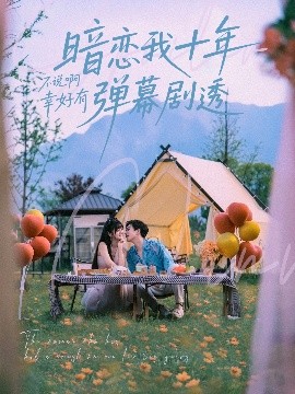 短剧《暗恋我十年不说啊幸好有弹幕剧透（75集）王煜可晴&宋宇博 (2025)》全集免费在线观看-第1张图片-力界网