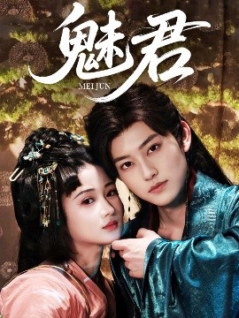 短剧《魅君（70集）汪海敏&周凌丰 (2025)》全集免费在线观看-第1张图片-力界网