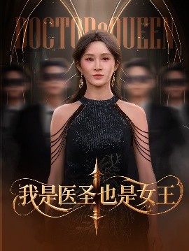 短剧《我是医圣也是女王（70集）远霞&李科 (2025)》全集免费在线观看-第1张图片-力界网