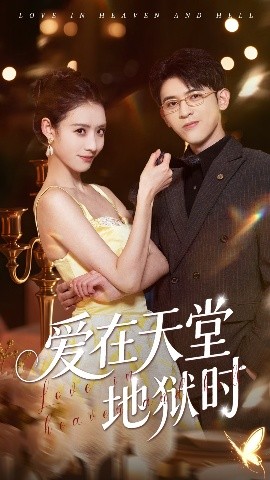 短剧《爱在天堂地狱时（80集）阿尔迪&杨祺如 (2025)》全集免费在线观看-第1张图片-力界网