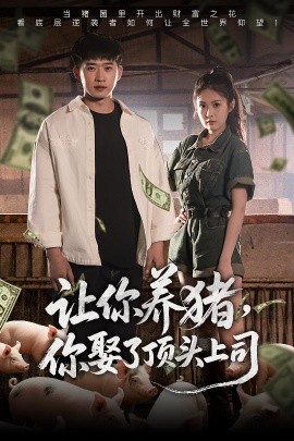 短剧《让你养猪，你娶了顶头上司（70集）邓威＆陈酉昔 (2025)》全集免费在线观看-第1张图片-力界网