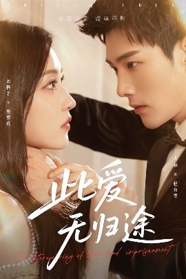 短剧《此爱无归途＆蚀骨囚婚（51集）名扬＆阚梓艺 (2025)》全集免费在线观看-第1张图片-力界网