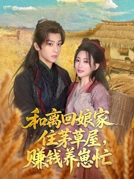 短剧《和离回娘家住茅草屋，赚钱养崽忙（88集）李智颖&吴昊 (2025)》全集免费在线观看-第1张图片-力界网