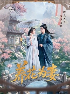 短剧《养花为妻（69集）俞隽逸&王静 (2025)》全集免费在线观看-第1张图片-力界网