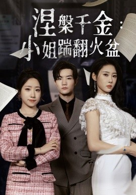 短剧《涅槃千金：小姐踹翻火盆（51集）秦璐瑶&诗雅 (2025)》全集免费在线观看-第1张图片-力界网
